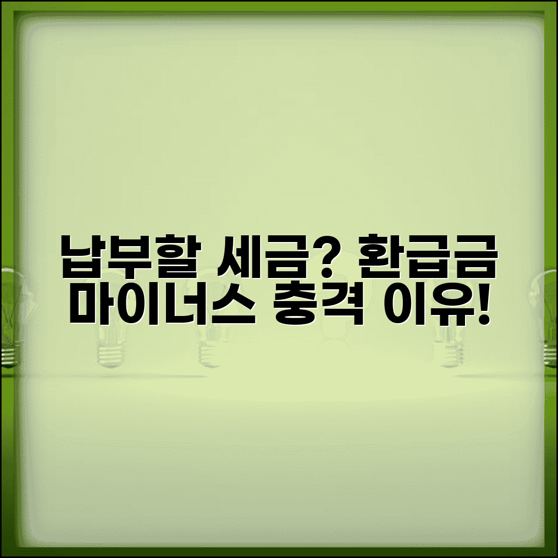 환급금 마이너스 원인 분석 | 추가 납부세액 발생 | 환급 대신 납부하는 경우 | 세금 더 내야 하는 이유