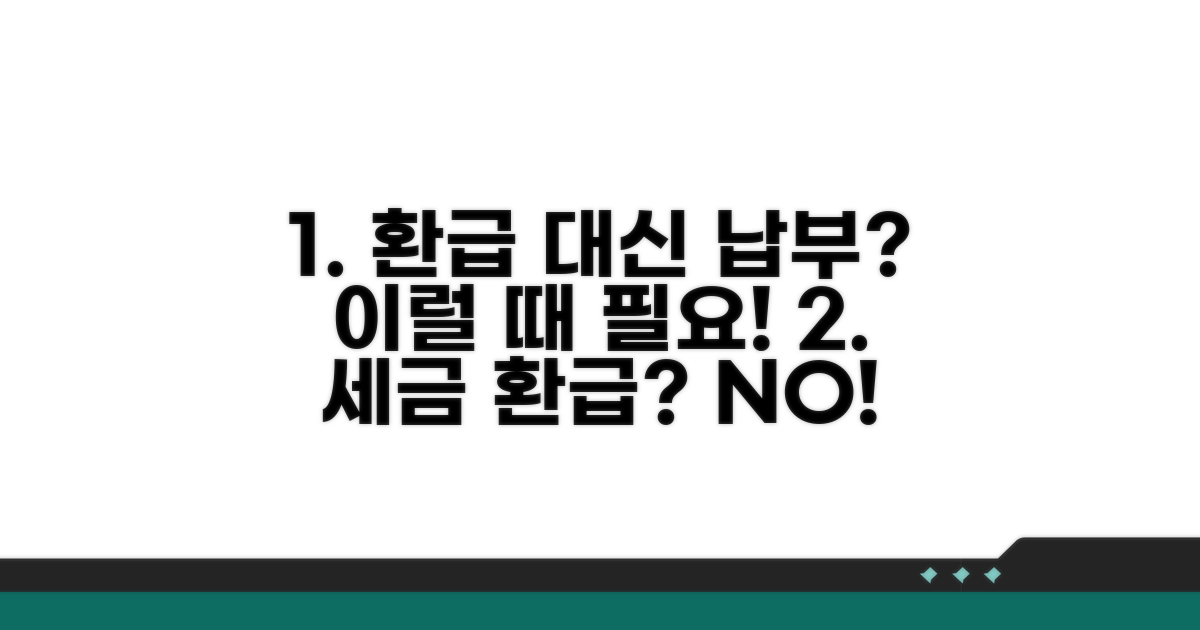 환급 대신 납부, 언제 필요할까?