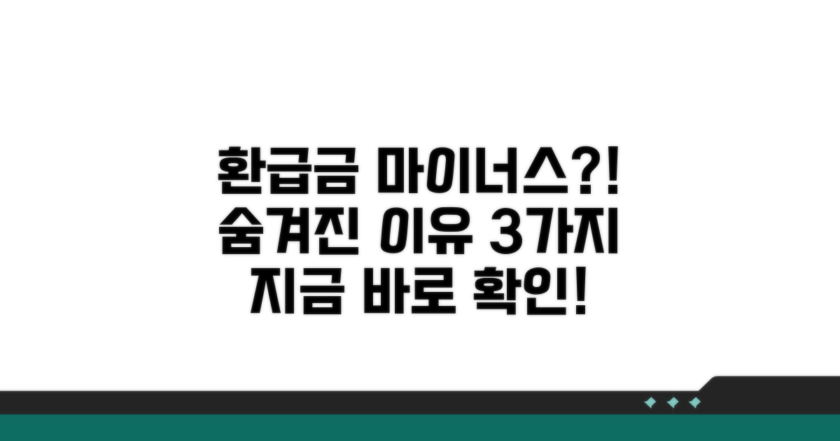 환급금 마이너스, 왜 생길까요?