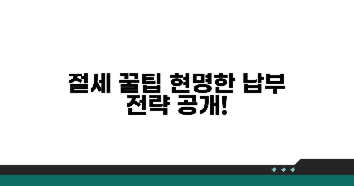 절세 꿀팁과 현명한 납부 전략
