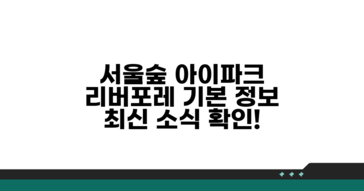서울숲 아이파크 리버포레 기본 정보