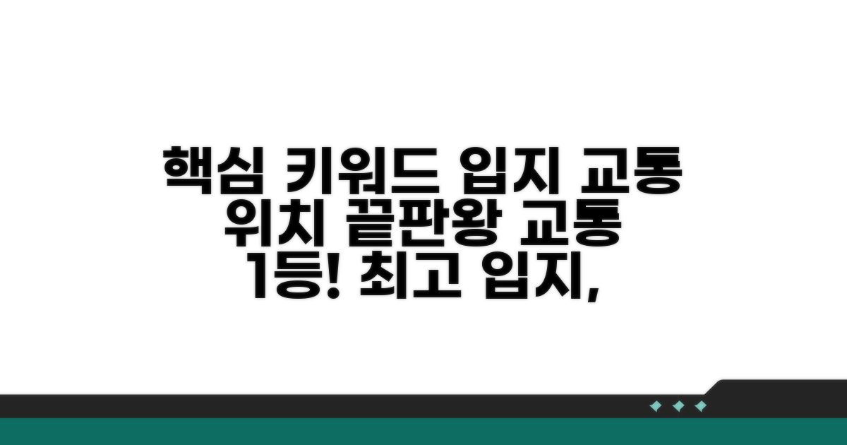입지 조건과 교통 편의성