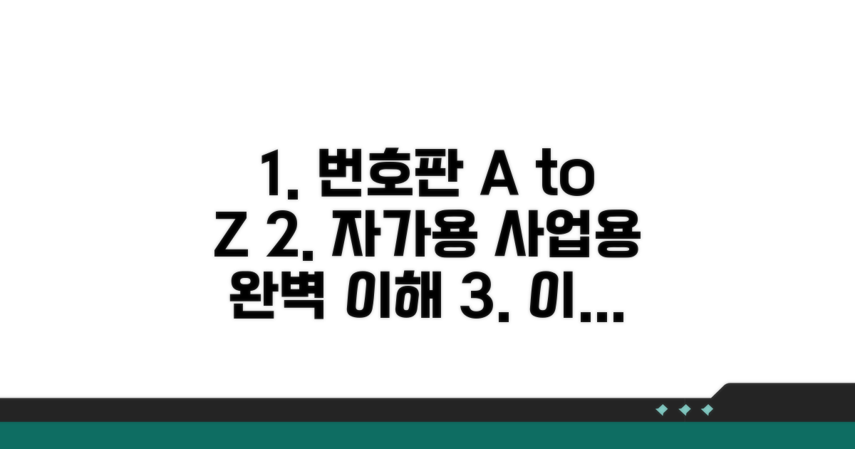 자가용부터 사업용까지, 번호판 이해하기