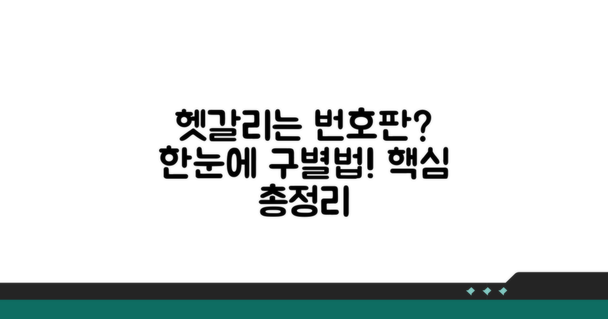 헷갈리는 번호판, 구분 기준 총정리