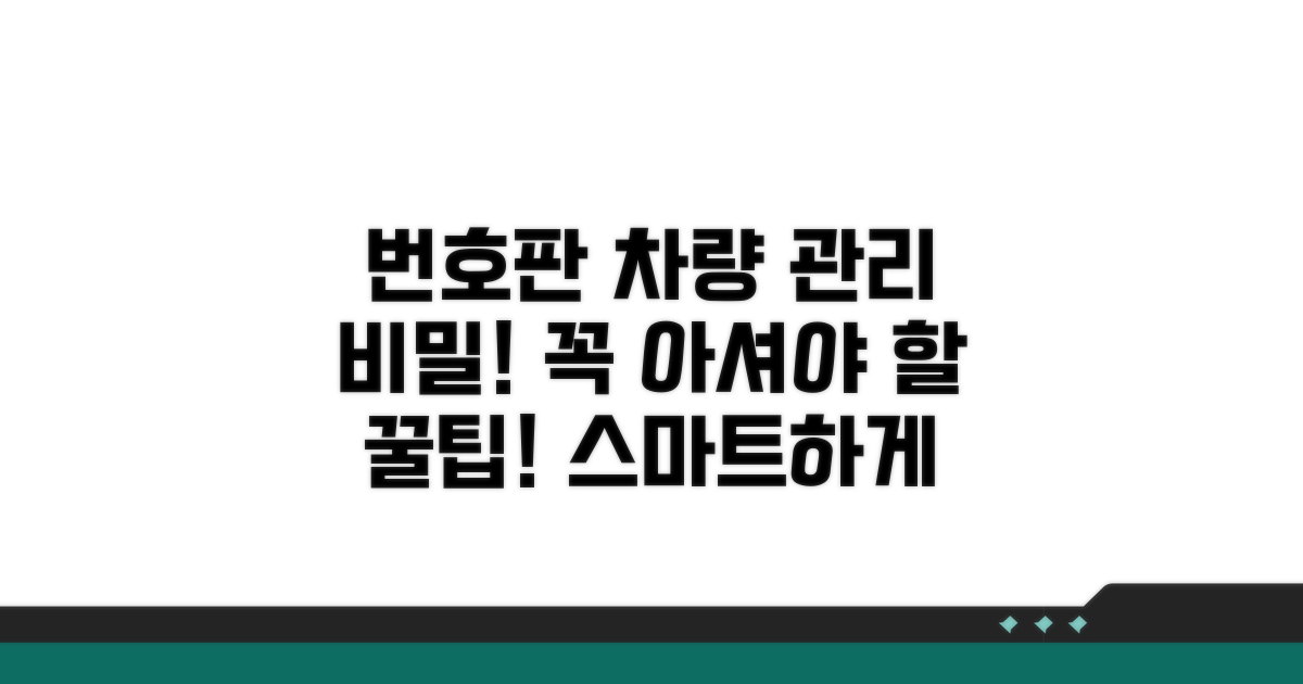 번호판 정보, 차량 관리 핵심 팁