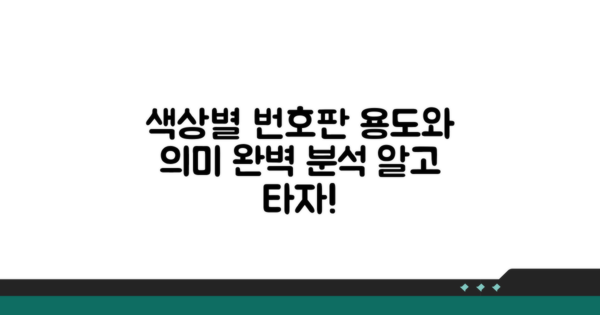 색상별 번호판, 용도와 의미 완벽 분석