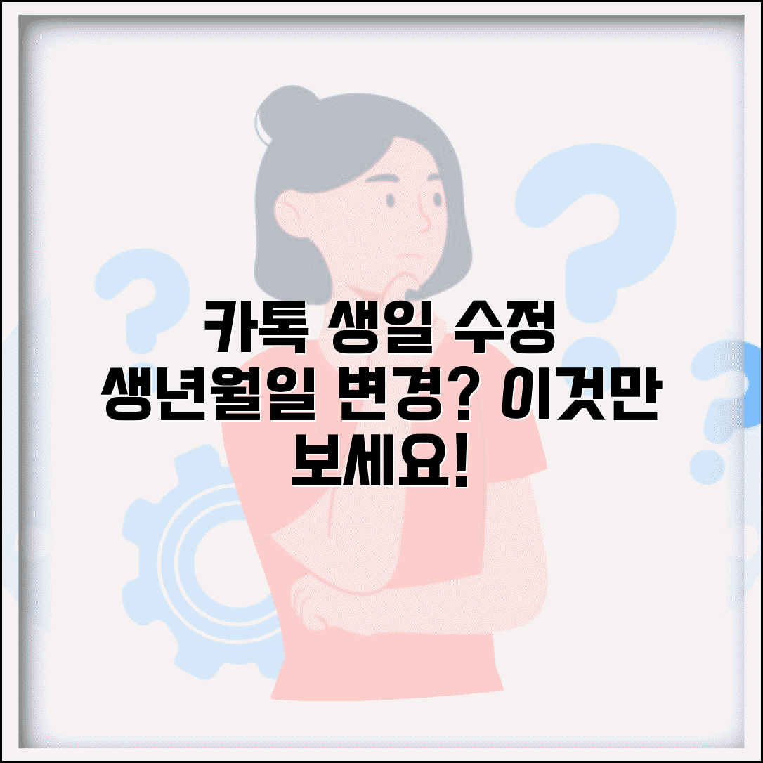 카톡 생일 변경 | 생년월일 수정 + 생일 정보 관리