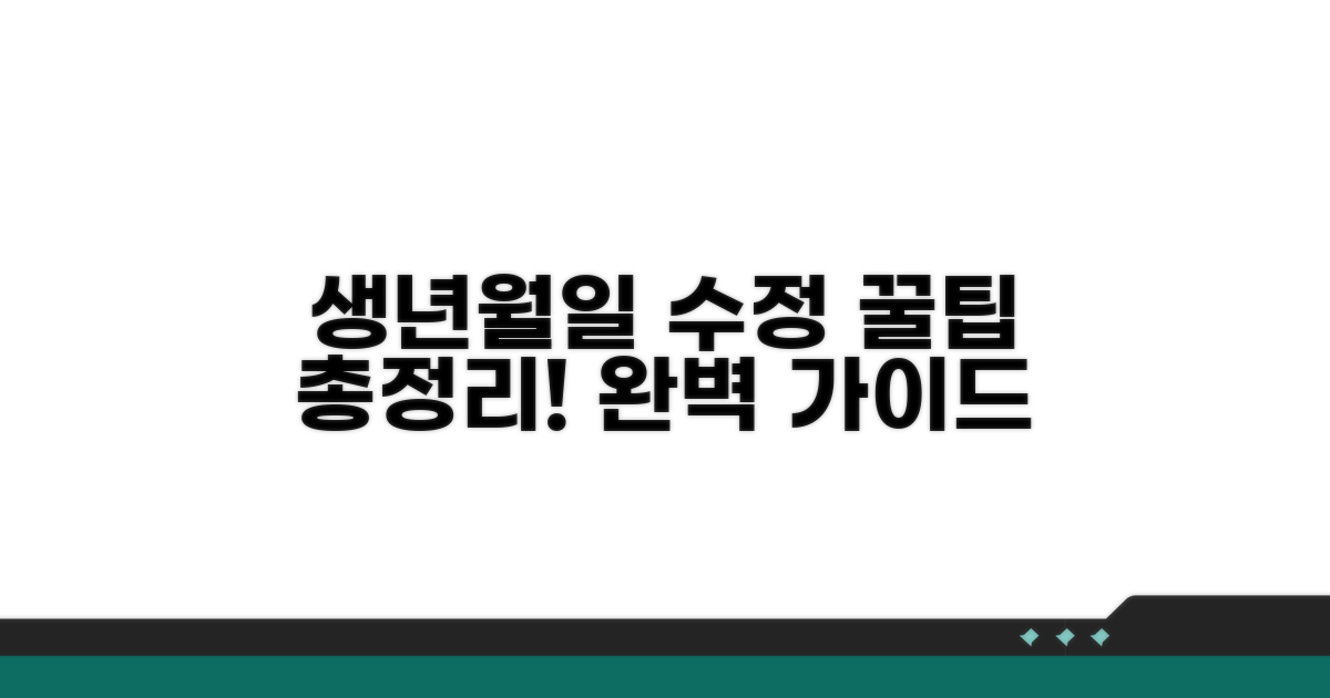 생년월일 수정, 이것만 알면 끝!