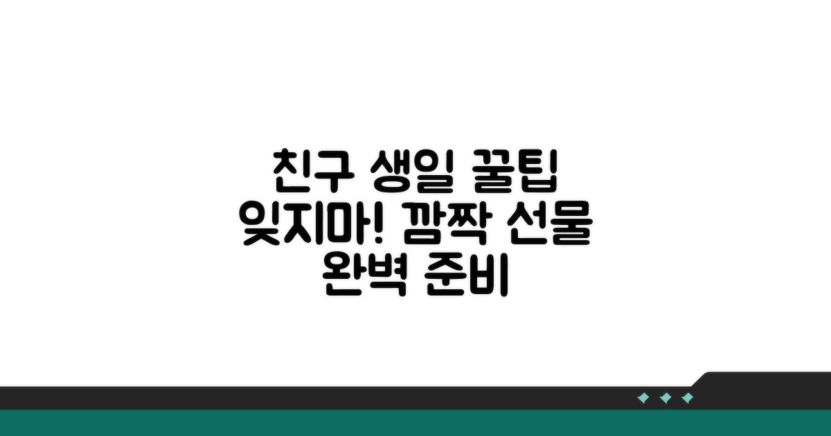 친구 생일 정보 관리 꿀팁