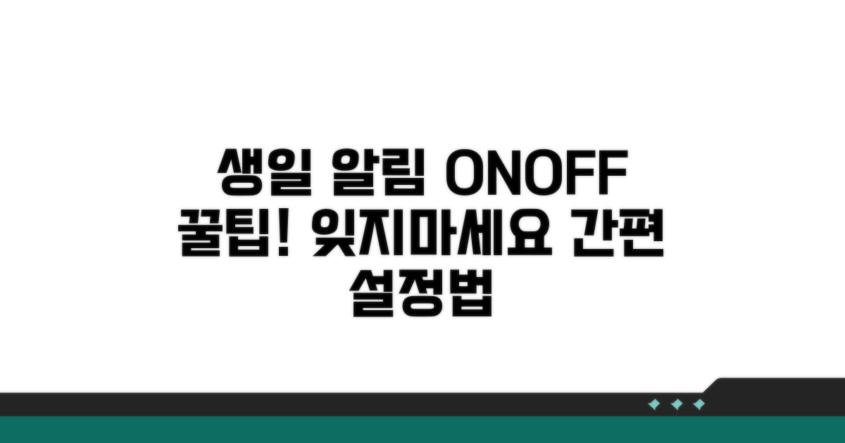 생일 알림 설정과 해제 방법