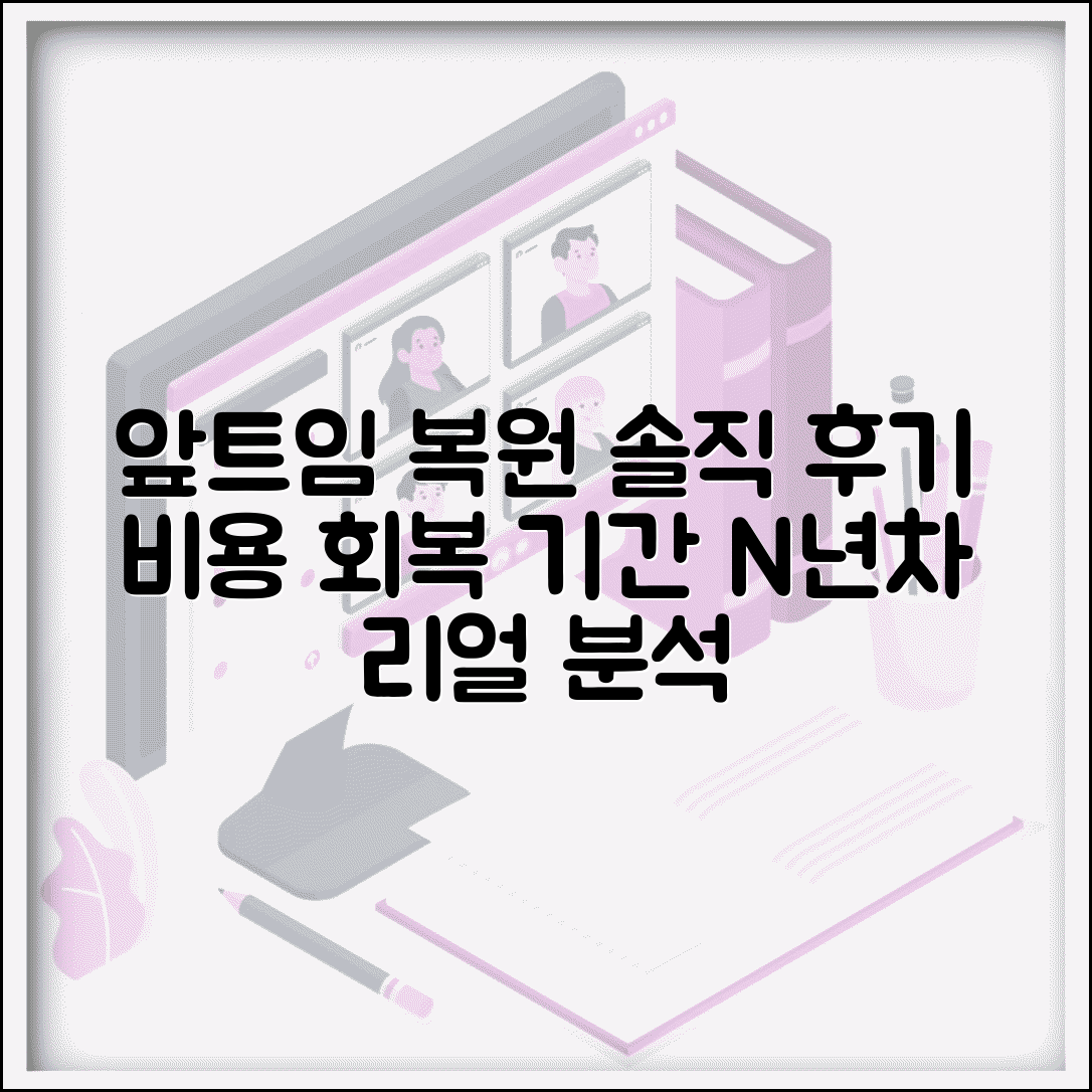 앞트임 복원 수술 경험담 | 비용 및 회복기간 실제 사례 분석