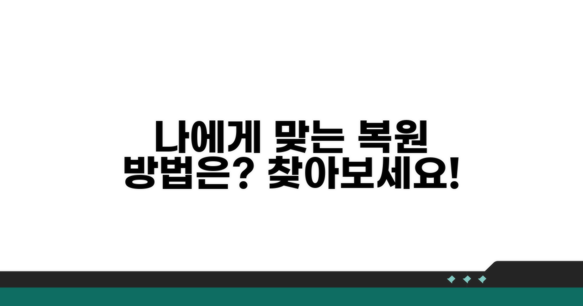 나에게 맞는 복원 방법은 무엇일까