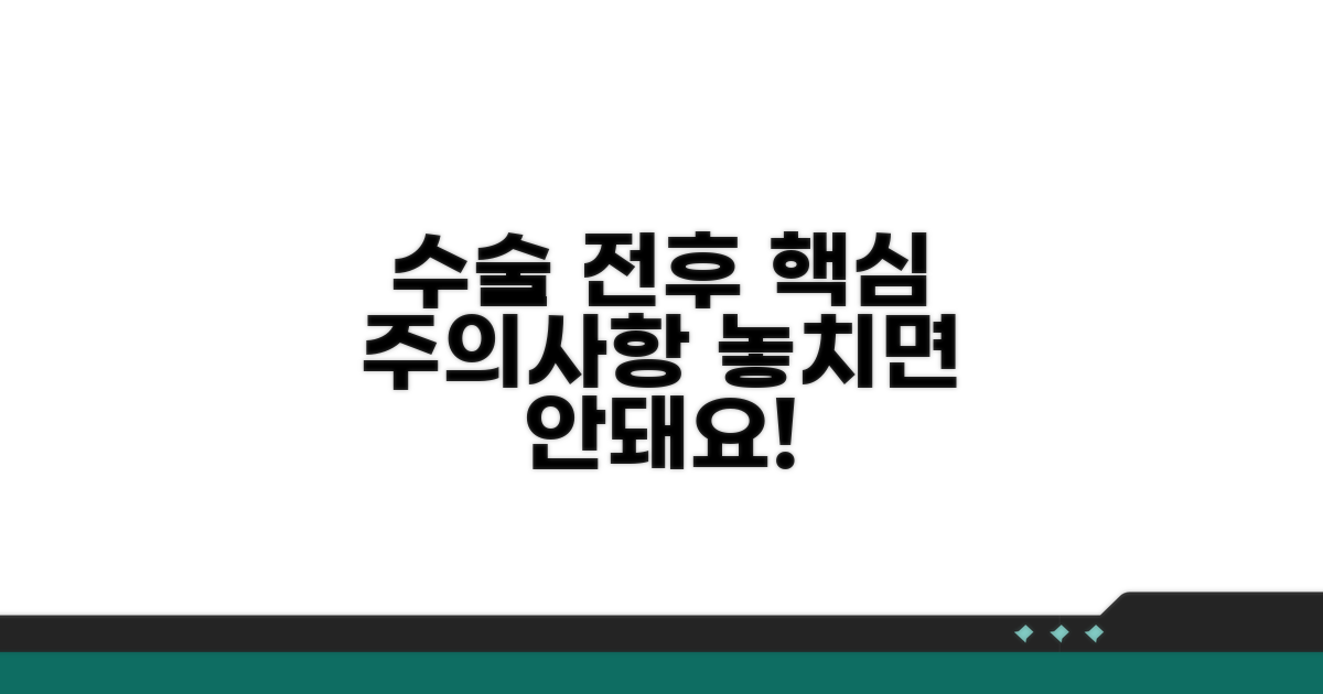 수술 전후 주의사항 완벽 정리