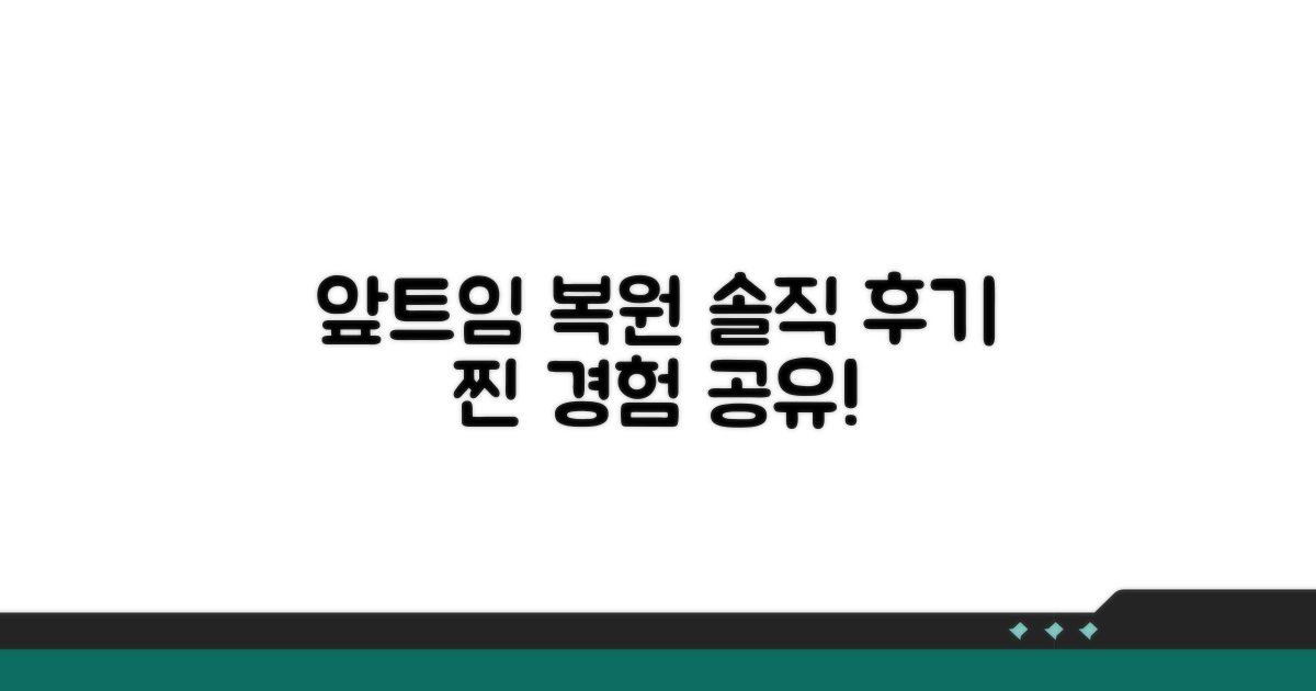 실제 앞트임 복원 경험담 공유