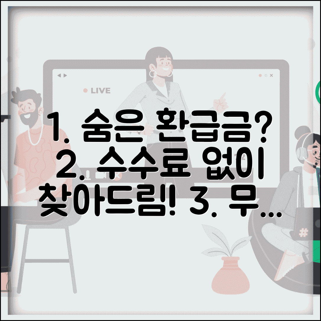 환급금 수수료 및 비용 | 환급 대행 수수료 | 무료 환급 조회 | 환급 서비스 비용
