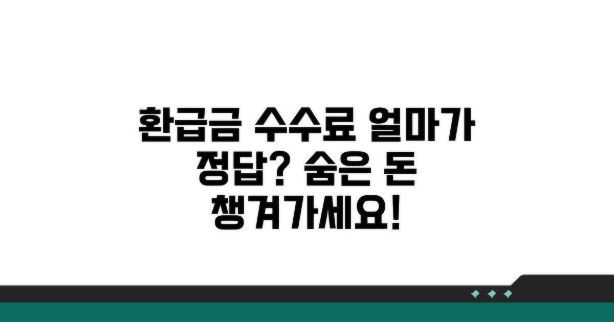 환급금 수수료, 얼마가 적정할까?
