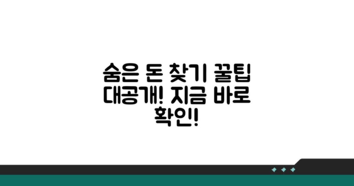 숨은 환급금 찾는 똑똑한 방법