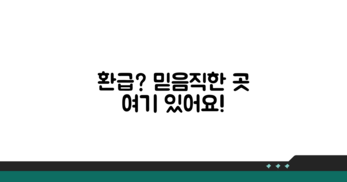 환급 대행, 믿을 수 있는 곳은?