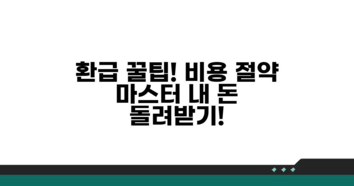 환급 서비스, 비용 절약 꿀팁