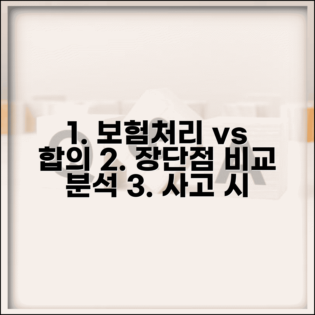교통사고 보험처리 vs 합의 차이 | 보험 처리와 직접 합의 장단점 비교 분석