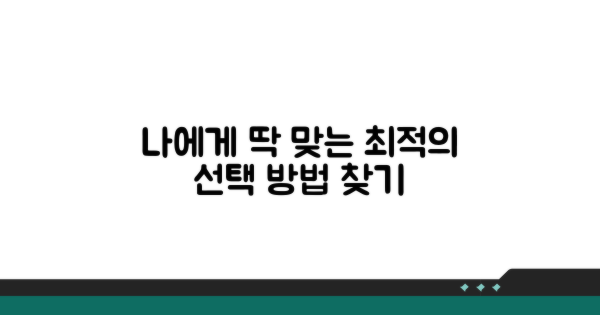 나에게 맞는 방법 선택하기