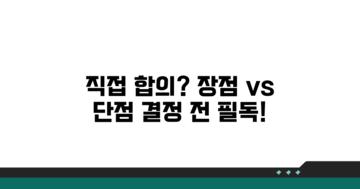 직접 합의 시 장점과 단점