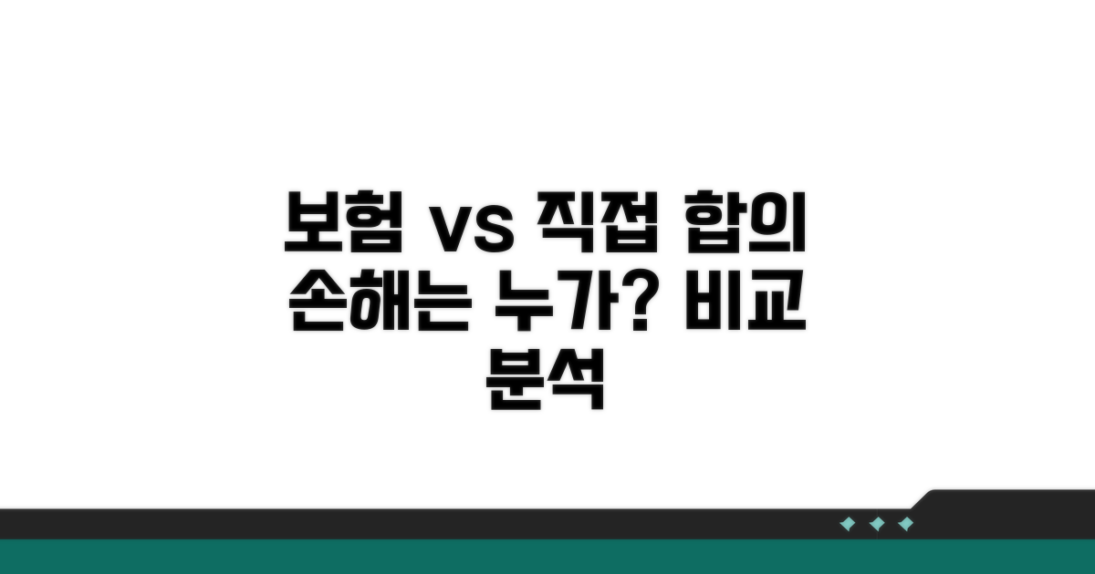 보험 처리 vs 직접 합의 차이