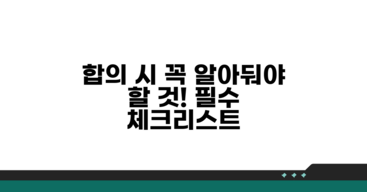 합의 시 꼭 알아둘 점