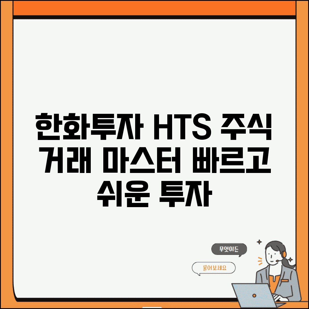한화투자증권 HTS | 한화투자증권 주식 거래 프로그램