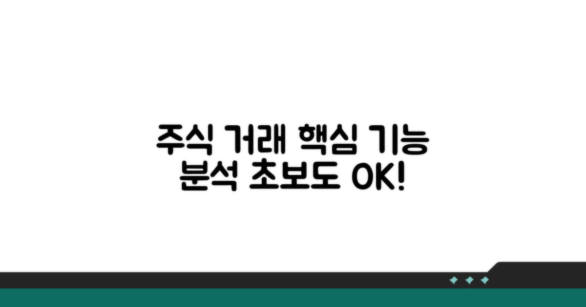 주식 거래 프로그램 기능 상세 분석