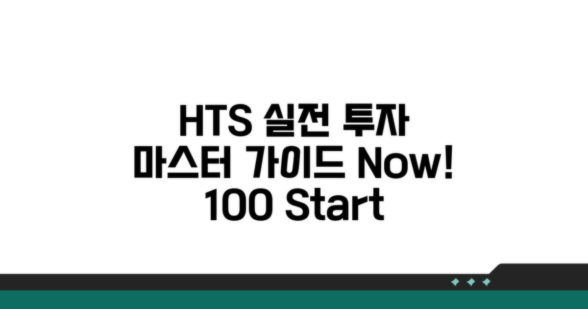 HTS 통한 실전 투자 방법 가이드
