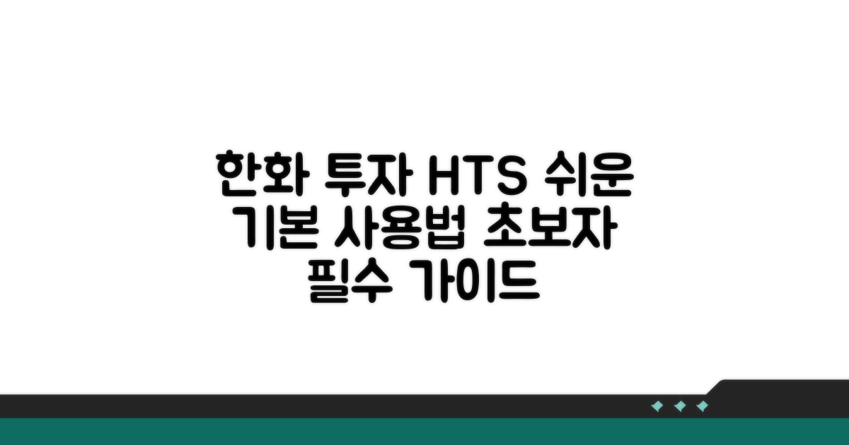 한화투자증권 HTS 기본 사용법