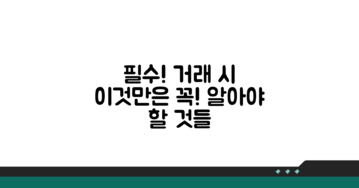 거래 시 꼭 알아야 할 주의사항