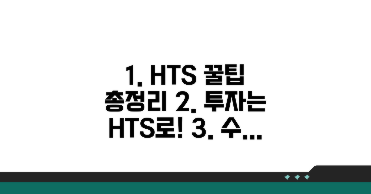 HTS 활용 극대화 꿀팁 모음