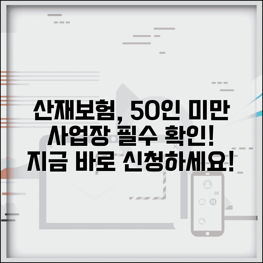 산재보상제도 사업장 적용 | 50명 미만 사업장 산재보험