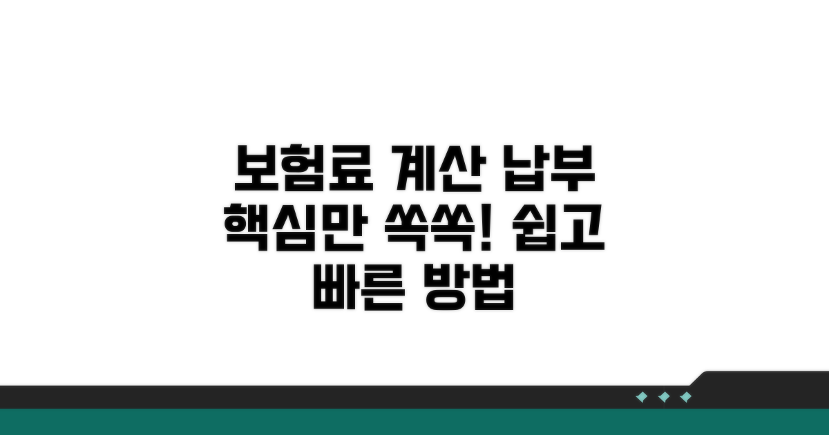 보험료 계산과 납부 방법 알아보기