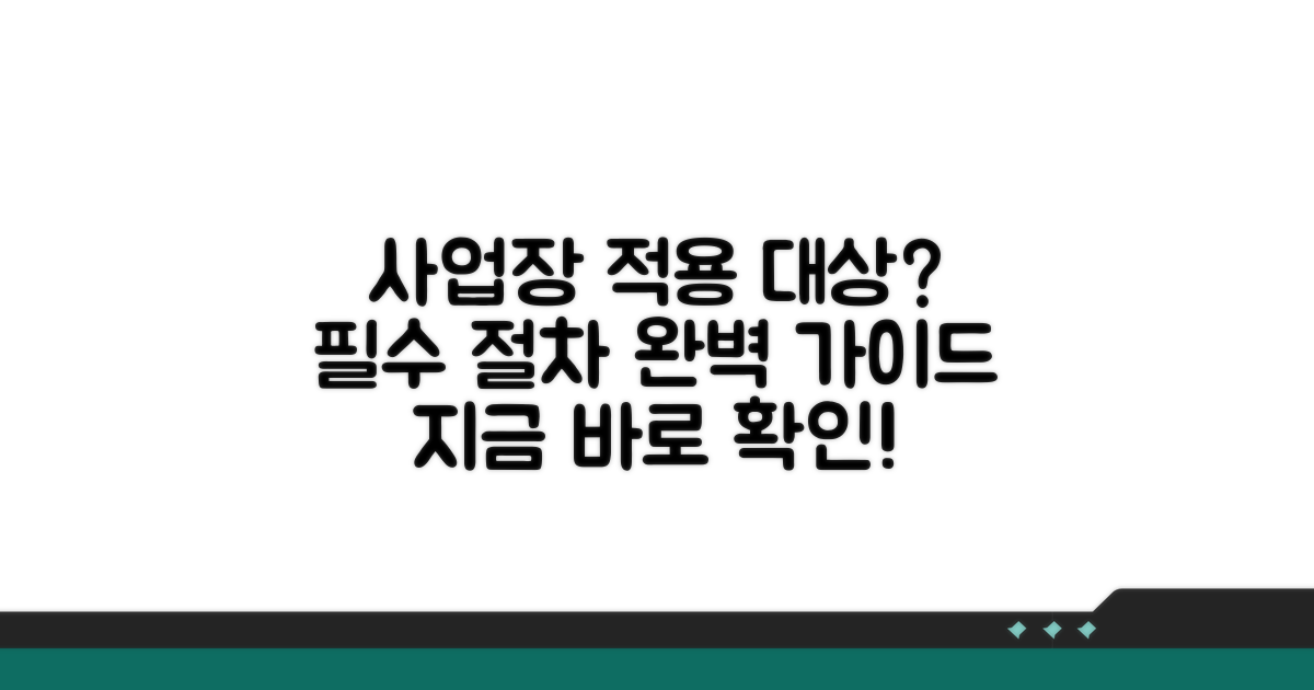 사업장 적용 대상과 필수 절차