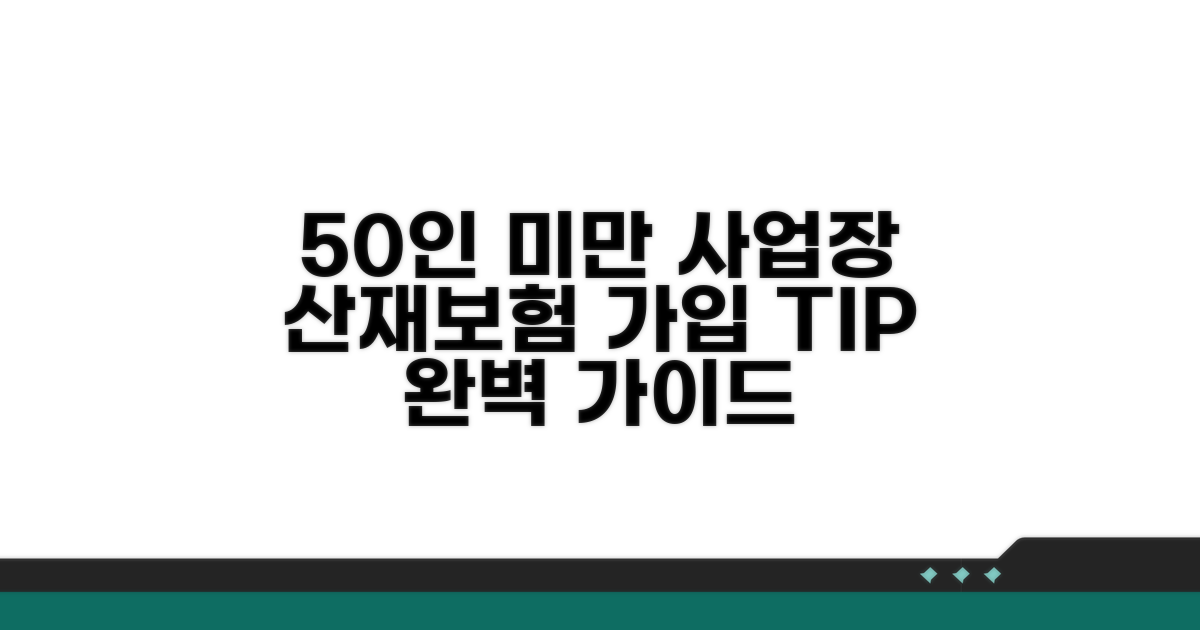 50인 미만 사업장 산재보험 가입 방법