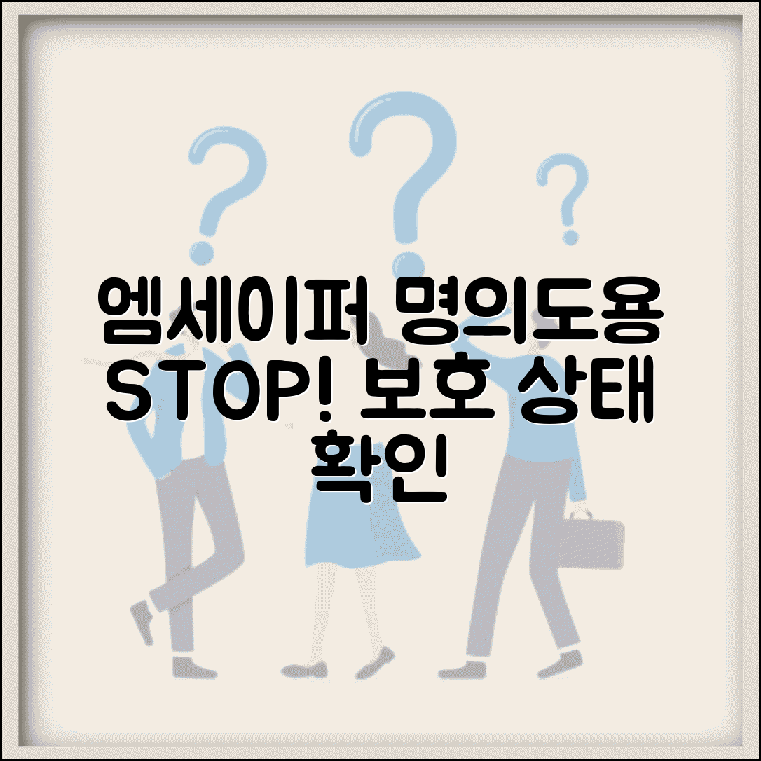 엠세이퍼 명의도용 방지 설정 확인법 | 보호 상태 점검하기