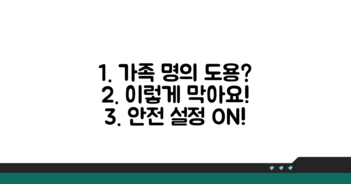 가족 명의도용 방지 설정은 이렇게!