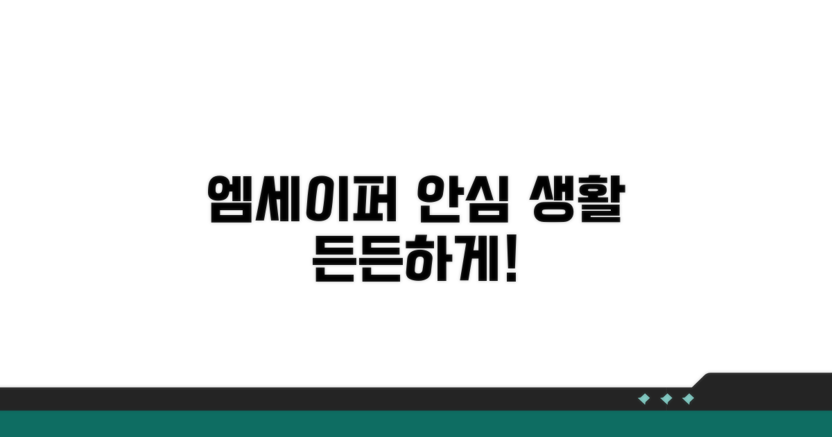 안심 생활, 엠세이퍼로 든든하게!