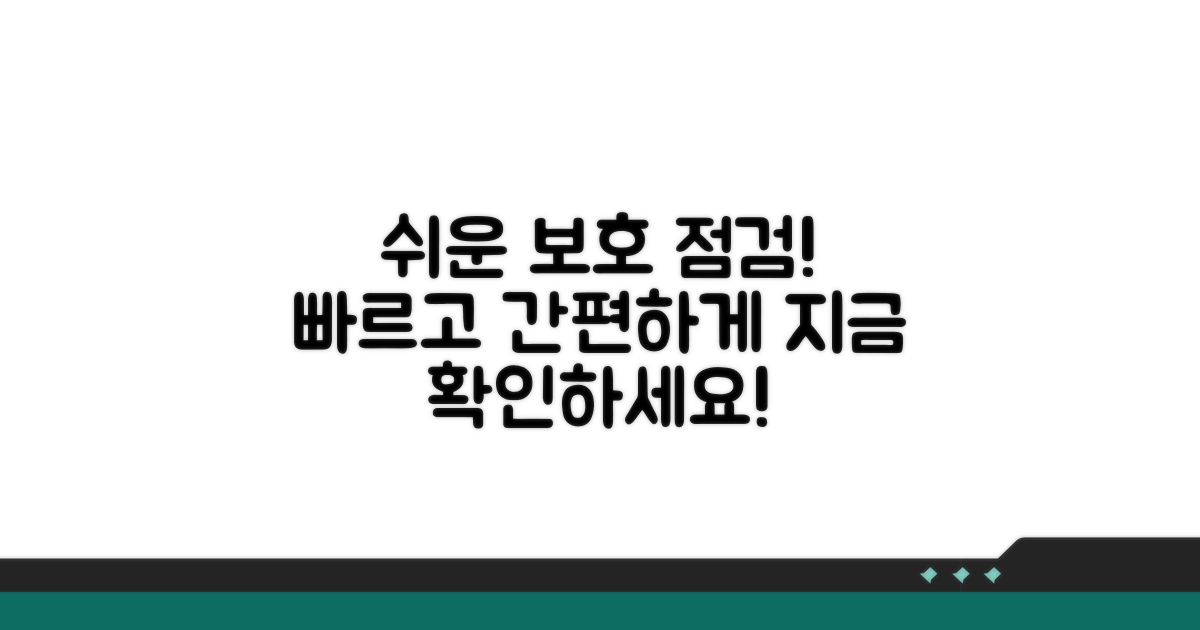 보호 상태 점검, 쉽고 빠르게!