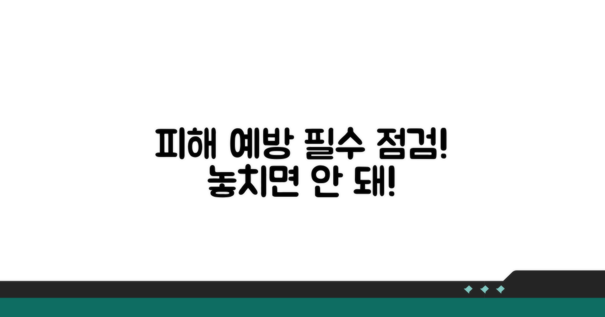 피해 예방을 위한 필수 점검 리스트