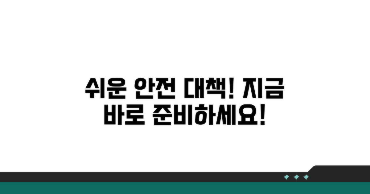 안전하고 쉬운 대책 마련하기