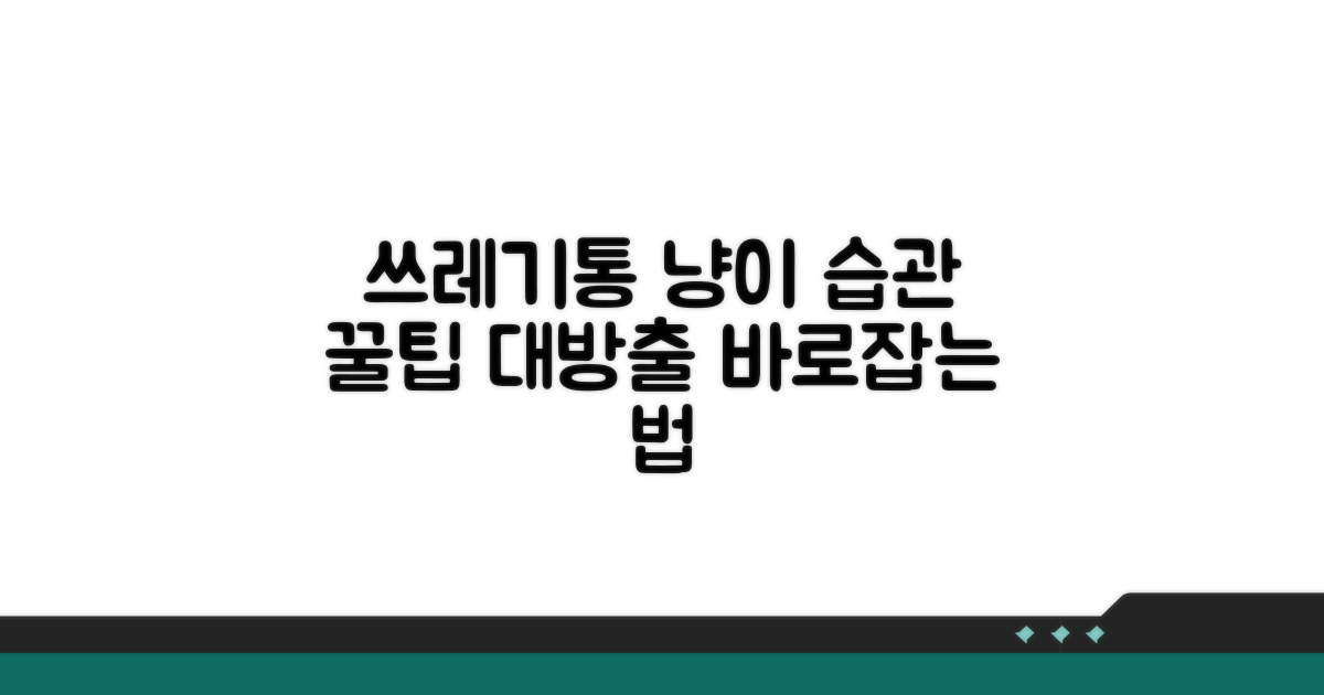 쓰레기통 뒤지는 습관 교정 방법