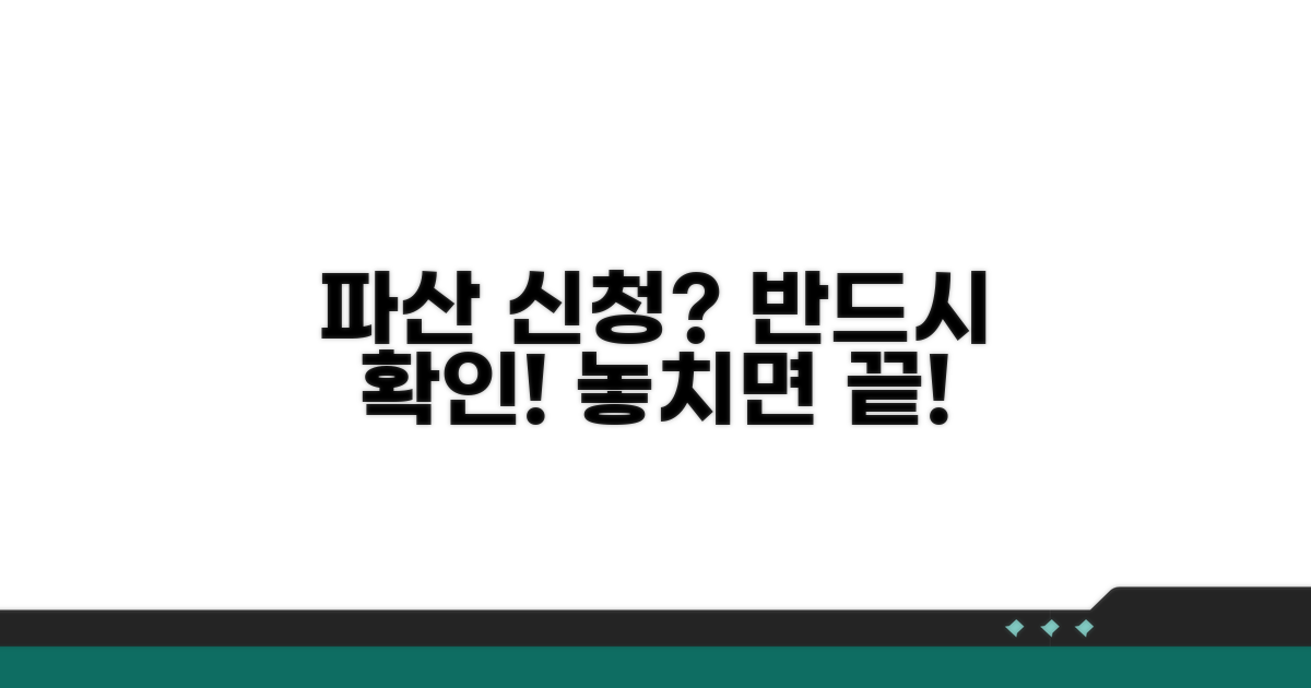 파산 신청 전 필수 점검 사항