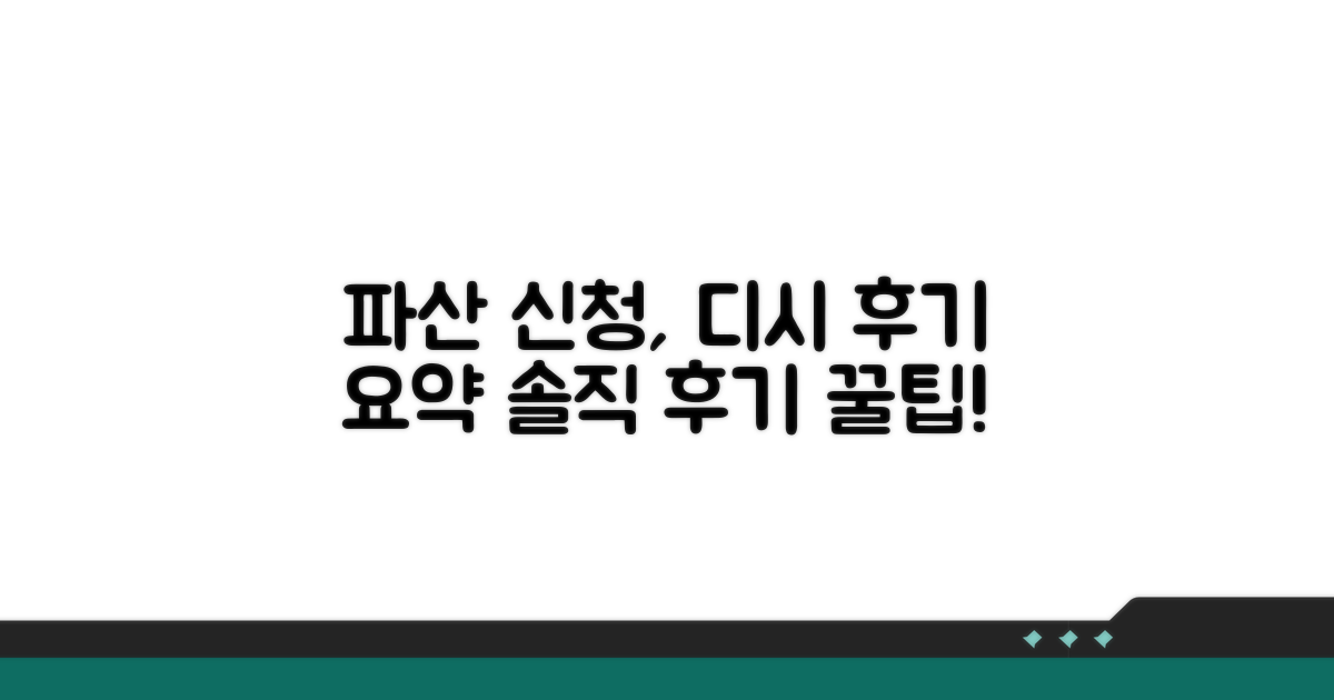파산 신청, 디시 후기 요약