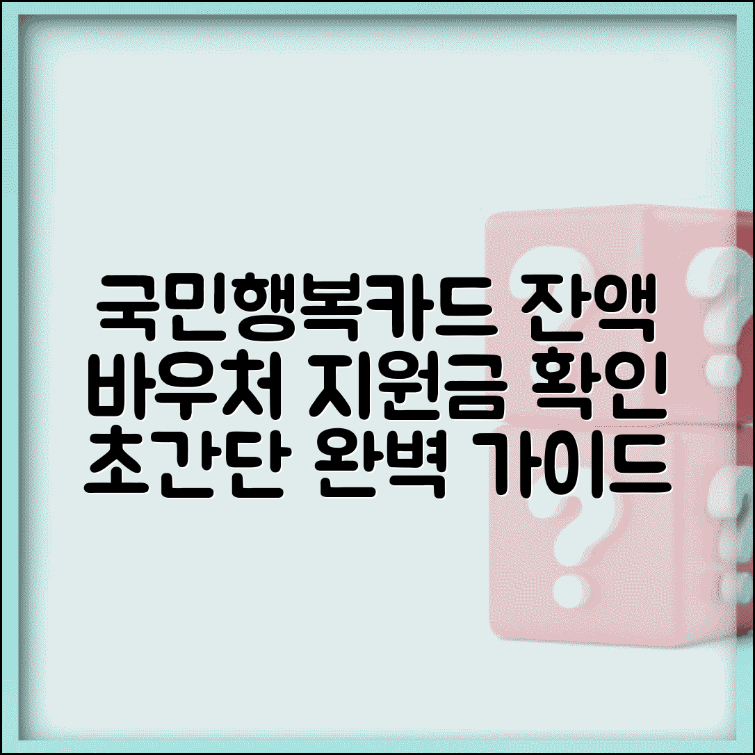 국민행복카드 잔액조회 | 바우처 지원금 잔액확인 완벽가이드