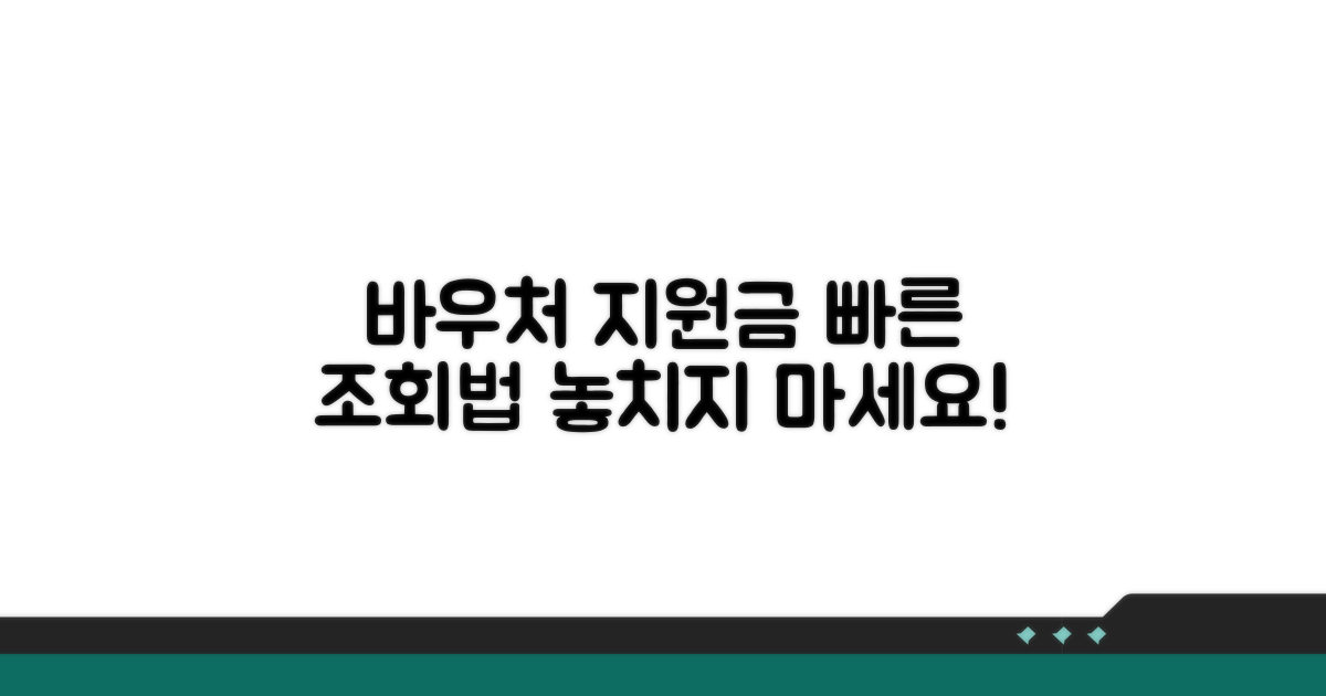 바우처 지원금, 이렇게 조회하세요