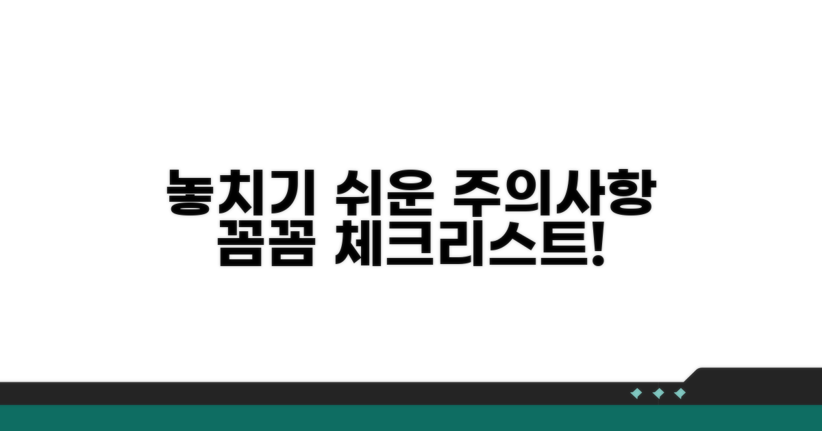 놓치기 쉬운 주의사항 꼼꼼 체크